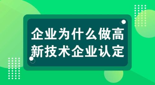 科雄咨詢解讀 國家高新技術企業(yè)認定，信息技術咨詢服務如何充分享受政策紅利